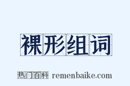 裸形组词是什么意思的图片